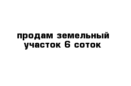 продам земельный участок 6 соток